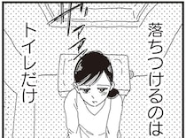 一日続く義両親からの嫌味。落ち着けるのは一畳のトイレだけ／お宅の夫をもらえませんか？（4）