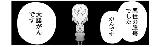 「大腸がんです」主治医からの宣告に頭の中が真っ白になって/痔だと思ったら大腸がんステージ4でした(5)