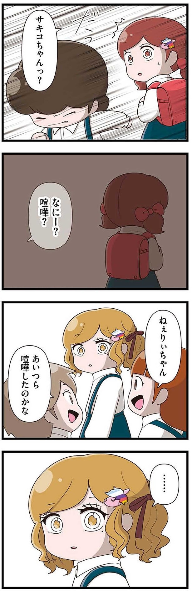 あいつら喧嘩したのかな？