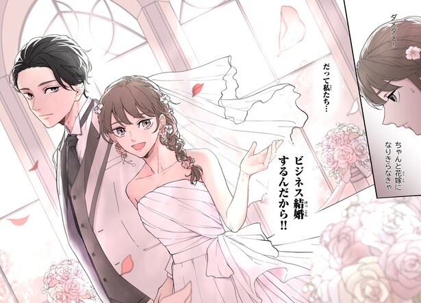 ビジネス結婚するんだから！！