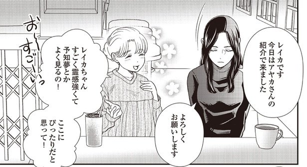 レイカちゃんすごく霊感強くて予知夢とかよく見るの！