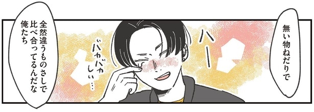 無い物ねだりで全然違うものさしで比べ合ってるんだな俺たち