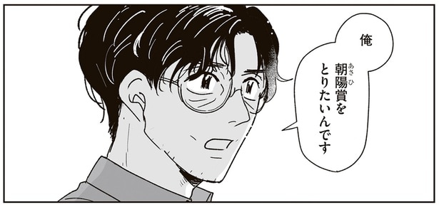 「賞をとりたいんです」一度のヒット後は鳴かず飛ばずだった作家の思い/これが恋だと知っている(11)