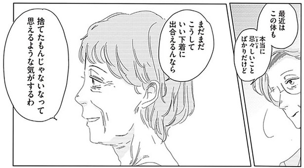 この体もこうしていい下着に出会えるんなら捨てたもんじゃないなって思えるような気がするわ