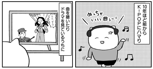 10年ほど前からK-POPにハマり