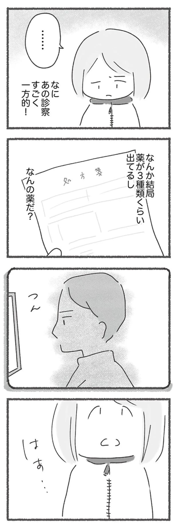 なにあの診察、すごく一方的！