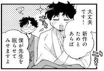 新作のためなら！師匠をあの手この手で眠らせようと奮闘する弟子／〆切短し夢みよ先生1（2）