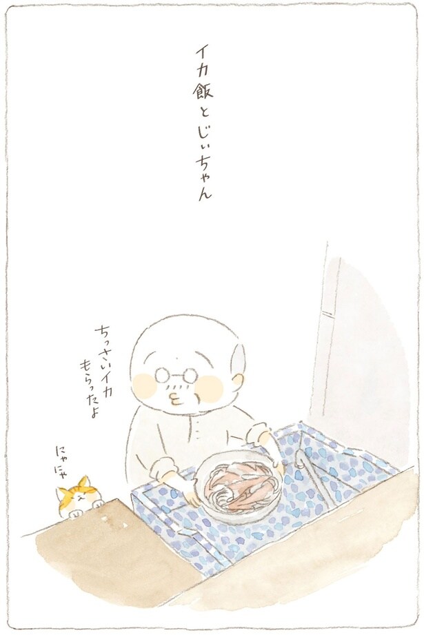 イカ飯とじぃちゃん
