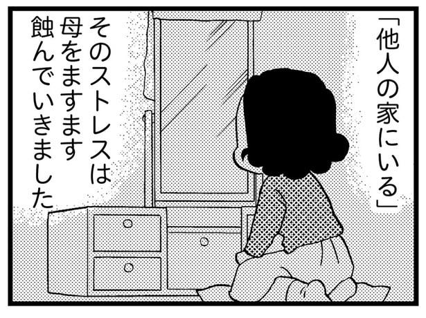 「他人の家にいる」ストレス