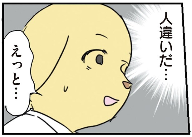 引き返すにはもう遅い。挨拶したけれど、互いに人違いであることに気づいてしまった瞬間