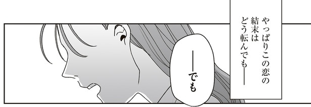 恋の結末はどう転んでもうまくいかない? 脈がなさそうな立場から想い続けるふたり/これが恋だと知っている(15)