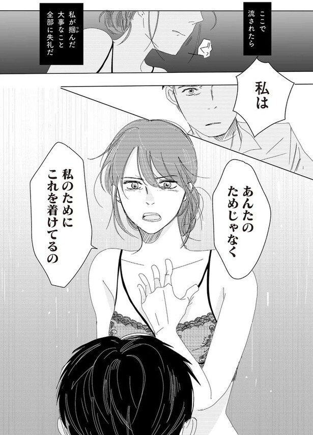 あんたのためじゃなく　私のためにこれを着けてるの