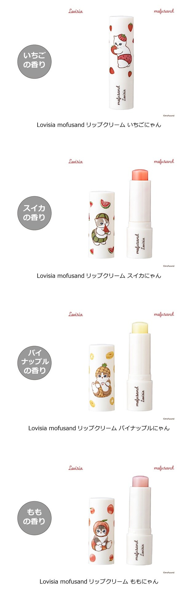 「Lovisia mofusandリップクリーム」(パイナップル、もも)