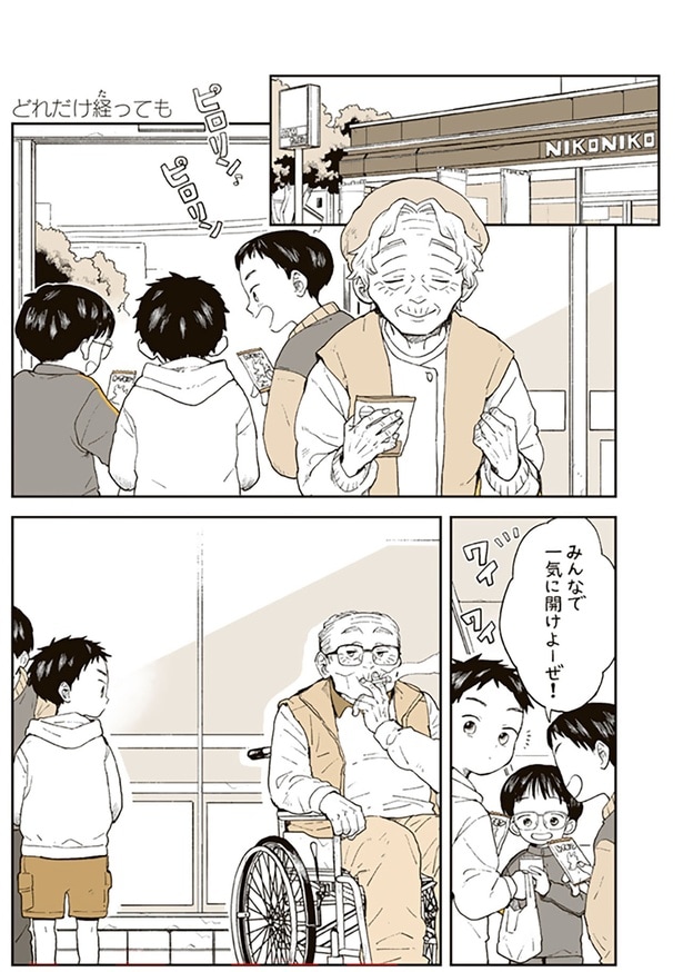 どれだけ経っても