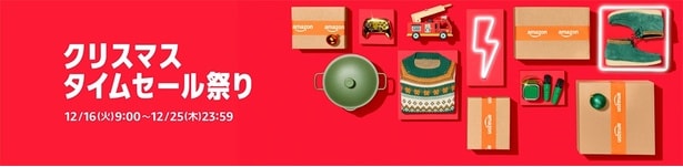 クリスマスタイムセール祭り!