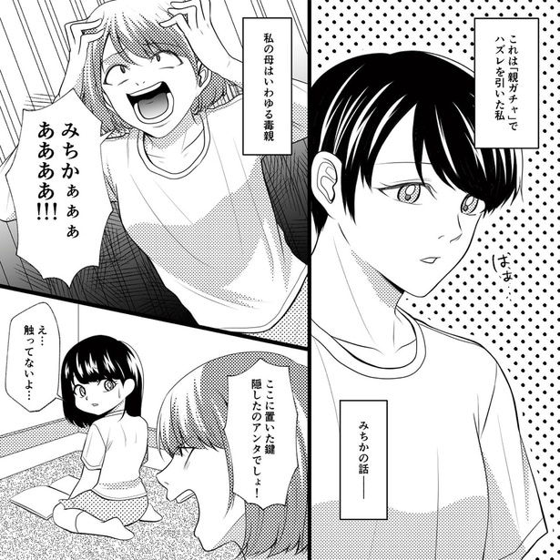 「親ガチャ」でハズレを引いた私