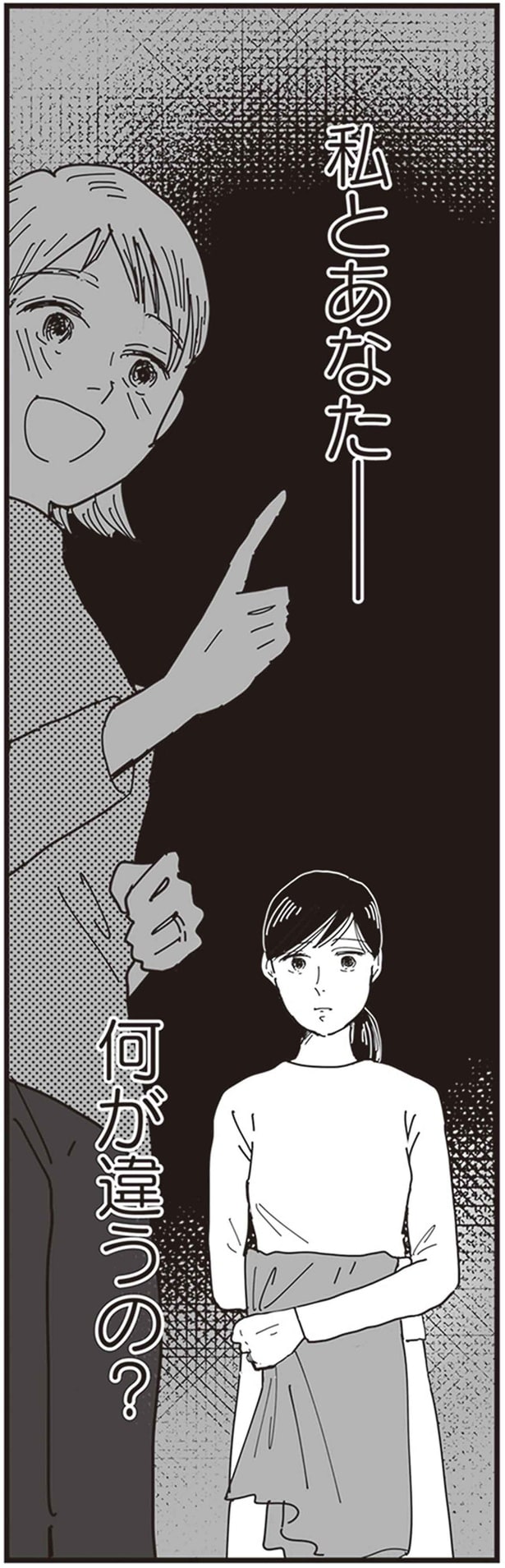 私とあなた 何が違うの?