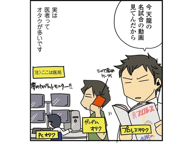 マンガを描いていることがバレるのも時間の問題? 医者はオタクが多い説