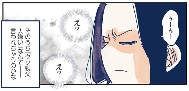 そのうち「クソ親父大嫌い」なんて言われちゃうのかな