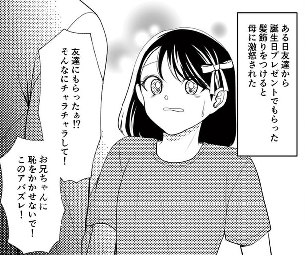 「このアバズレ！」激怒した母からの暴言。友だちにプレゼントをもらっただけなのに／さよなら大嫌いなお母さん（2）