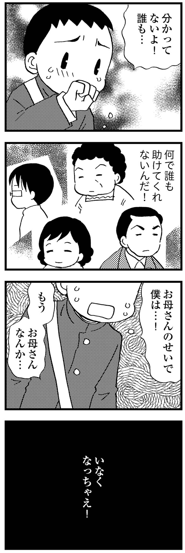 何で誰も助けてくれないんだ！