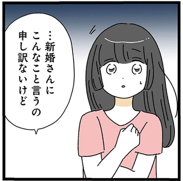 …新婚さんにこんなこと言うの申し訳ないけど