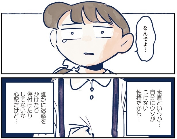 素直というか…自分にウソがつけない性格だから…