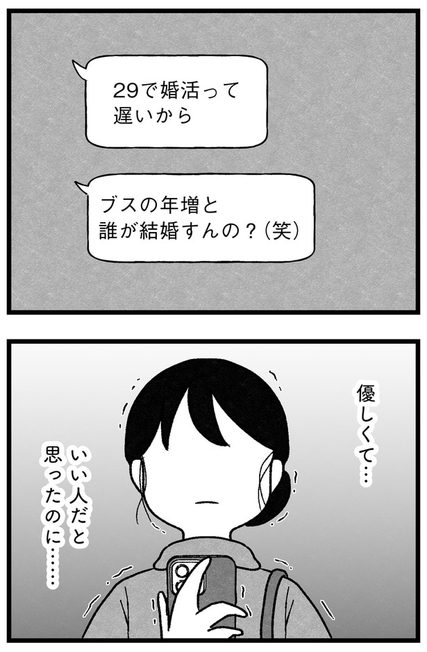 29で婚活って遅いから
