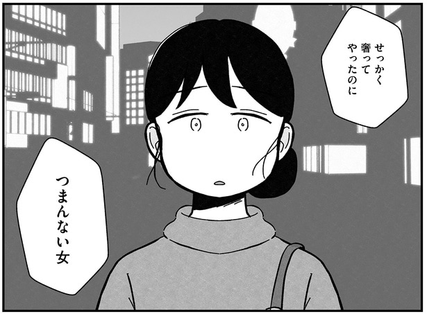 つまんない女