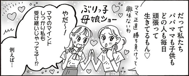 ママのマインドしっかり私も受け継いじゃってる～！？