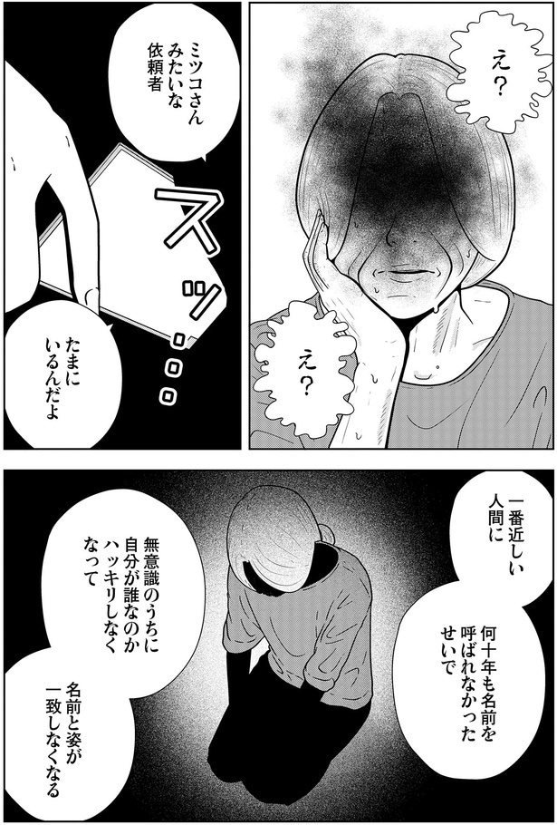 ミツコさんみたいな依頼者たまにいるんだよ