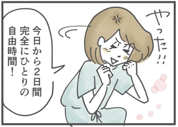 完全にひとりの自由時間！