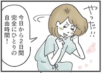 数年ぶりにひとりで過ごす自由きままな夜。だけどなんだかうまく行かない!?／夫ですが会社辞めました