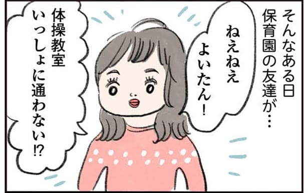 体操教室いっしょに通わない!?