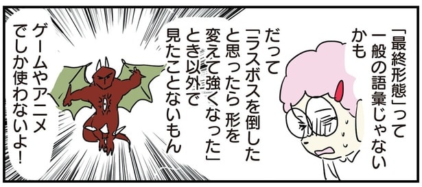 「最終形態」は一般的じゃない！