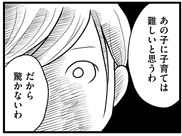 あの子に子育ては難しいと思うわ