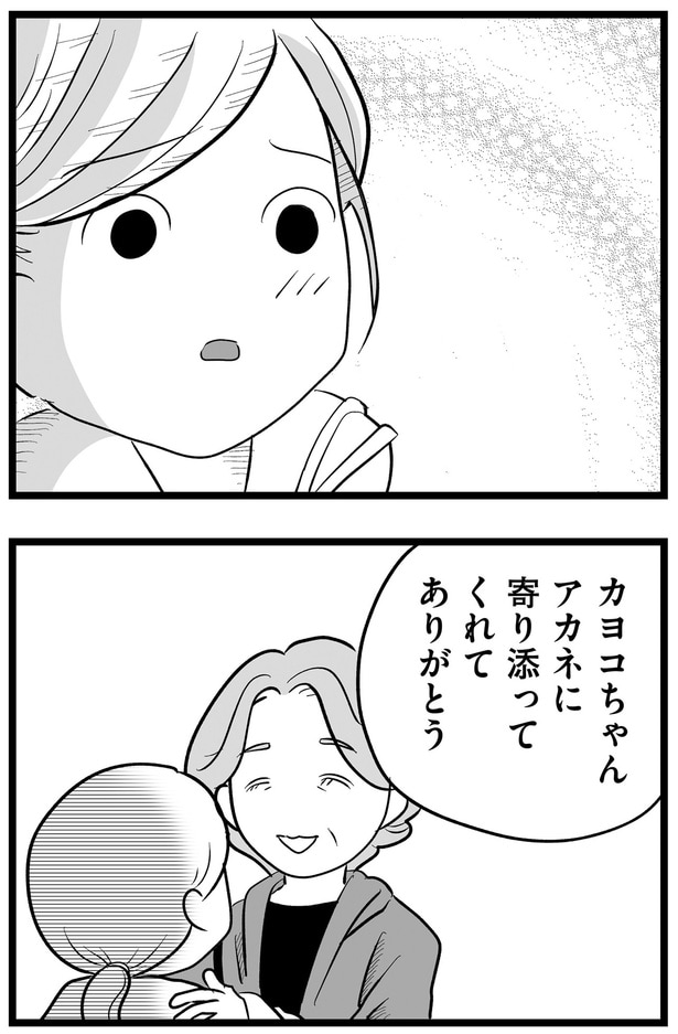 寄り添ってくれてありがとう