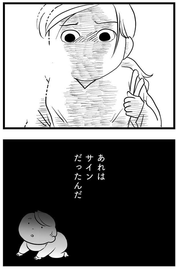 あれはサインだったんだ