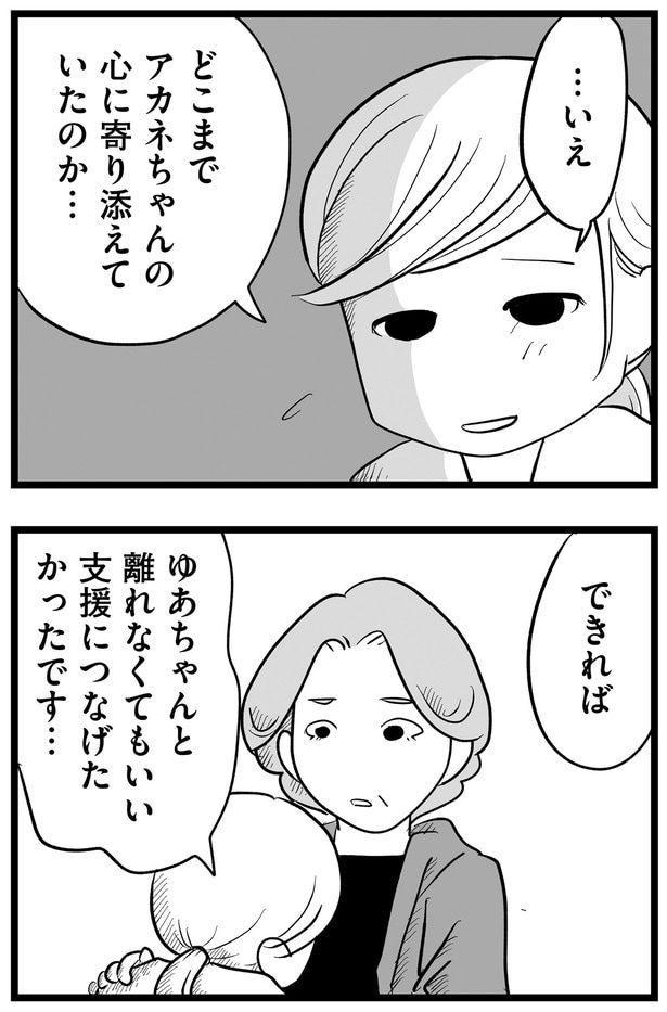 どこまで寄り添えていたのか…