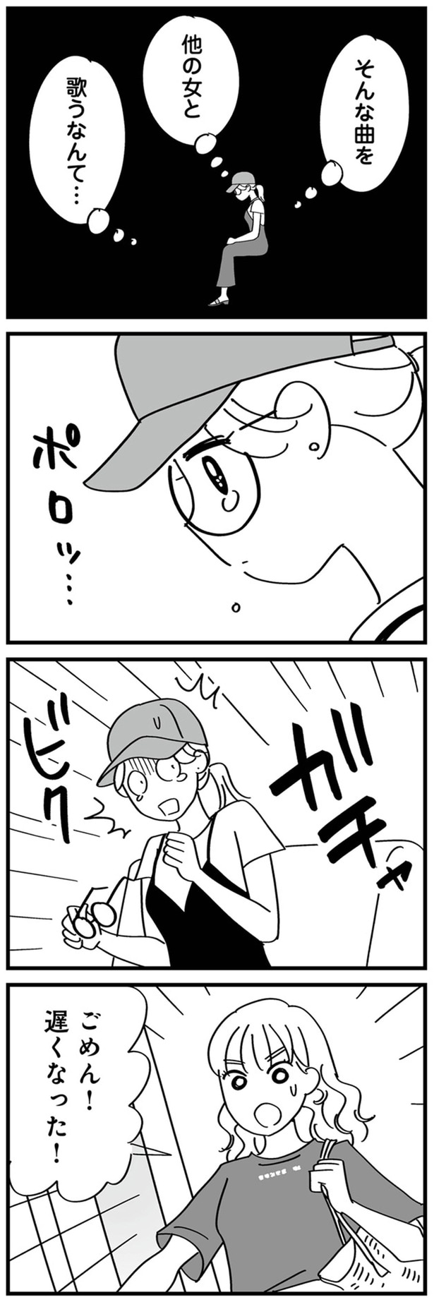 他の女と歌うなんて…