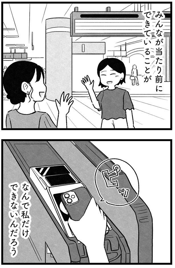 なんで私だけできないんだろう