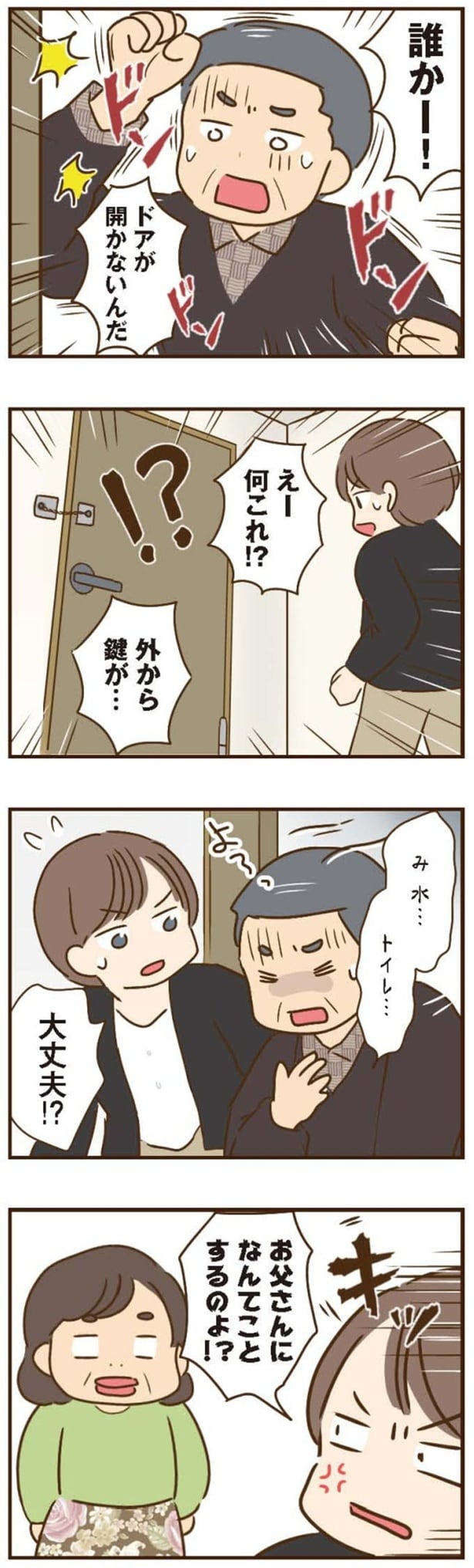 お父さんになんてことするのよ！？