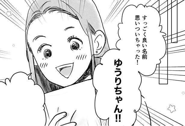 「いい名前思いついちゃった!」夫も気に入ってくれた赤ちゃんの名前/デリカシー皆無ママ友(16)