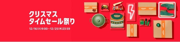 Amazonクリスマスタイムセール祭り