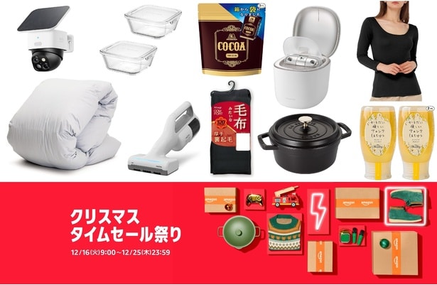 え、約1万円引き商品も⁉「Amazonクリスマスタイムセール祭り」がアツイ!【12/25まで】