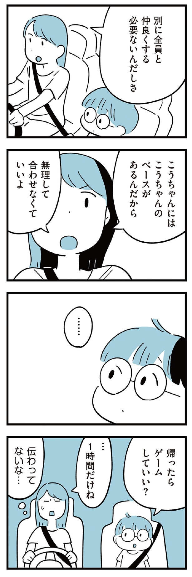 無理して合わせなくていいよ