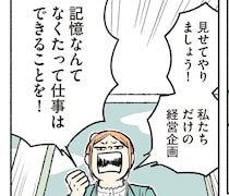 「記憶なんてなくたって仕事はできる！」強引な主張にみんなは？
