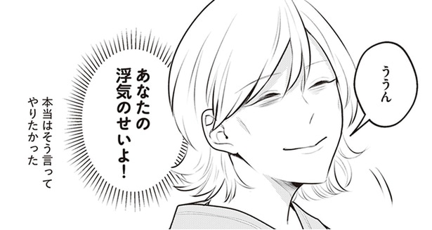 あなたの浮気のせいよ！