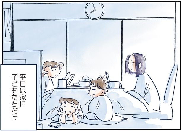 平日は家に子どもたちだけ