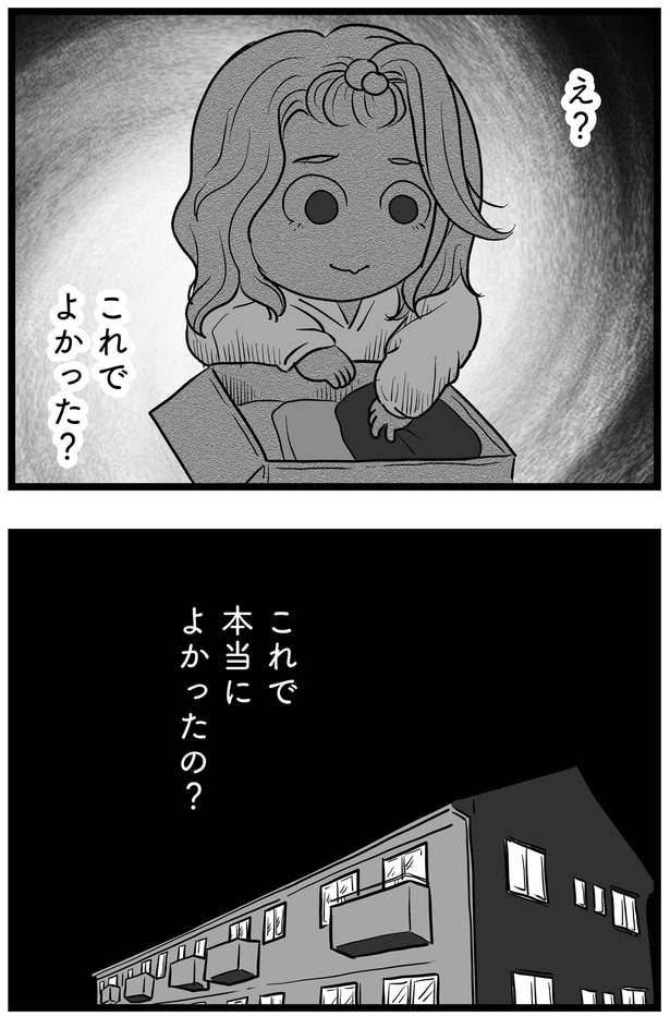 これで本当によかったの?